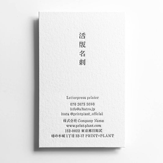 活版名刺 L1（縦型・中央）