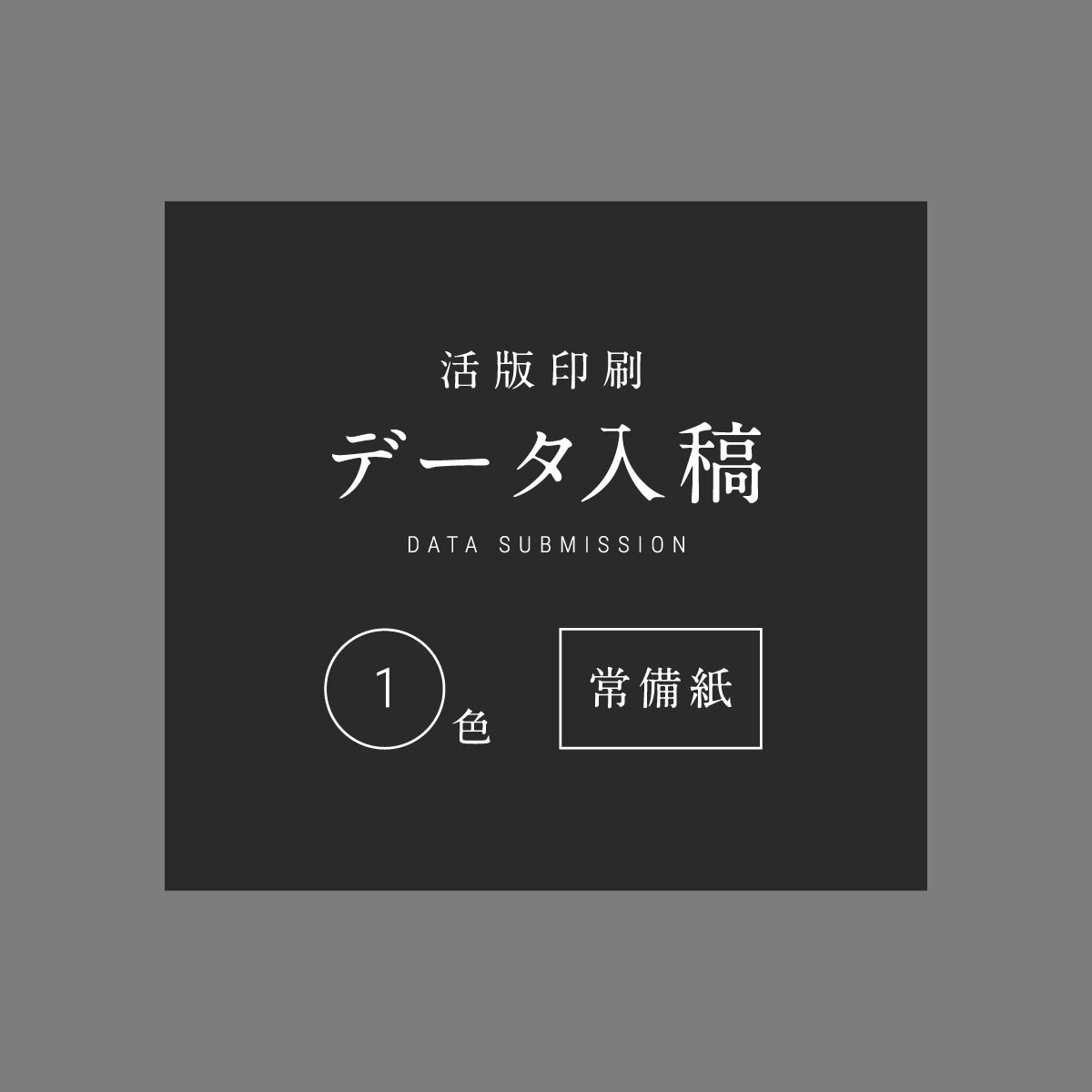 活版名刺 データ入稿/ 1色 常備紙